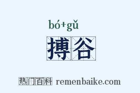搏谷是什么意思的图片
